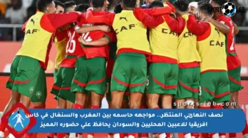 نصف النهائي المنتظر.. مواجهة حاسمة بين المغرب والسنغال في كأس إفريقيا للاعبين المحليين والسودان يحافظ على حضوره المميز